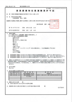 埼玉産廃収集運搬許可